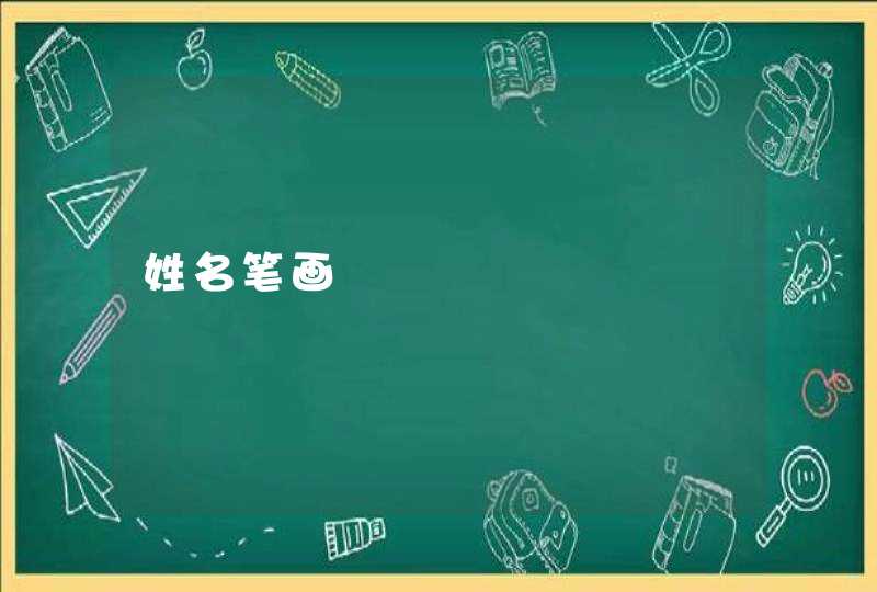 姓名笔画