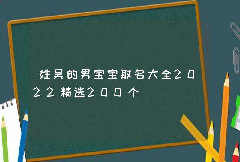 姓吴的男宝宝取名大全2022精选200个