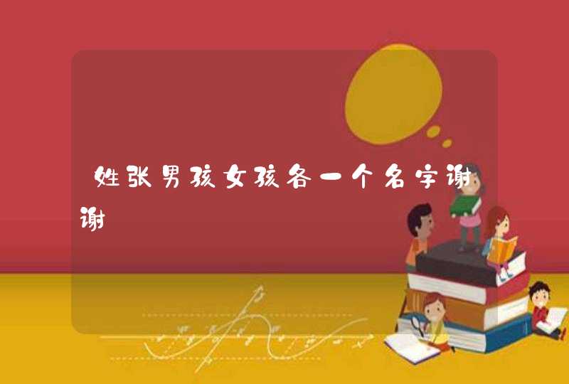 姓张男孩女孩各一个名字谢谢