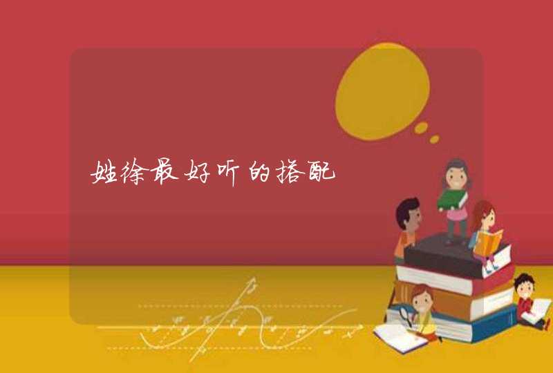 姓徐最好听的搭配