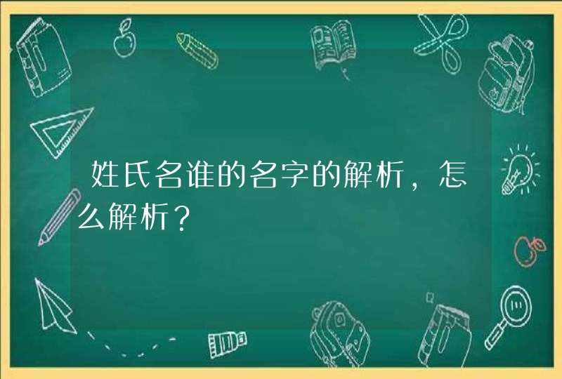 姓氏名谁的名字的解析，怎么解析？
