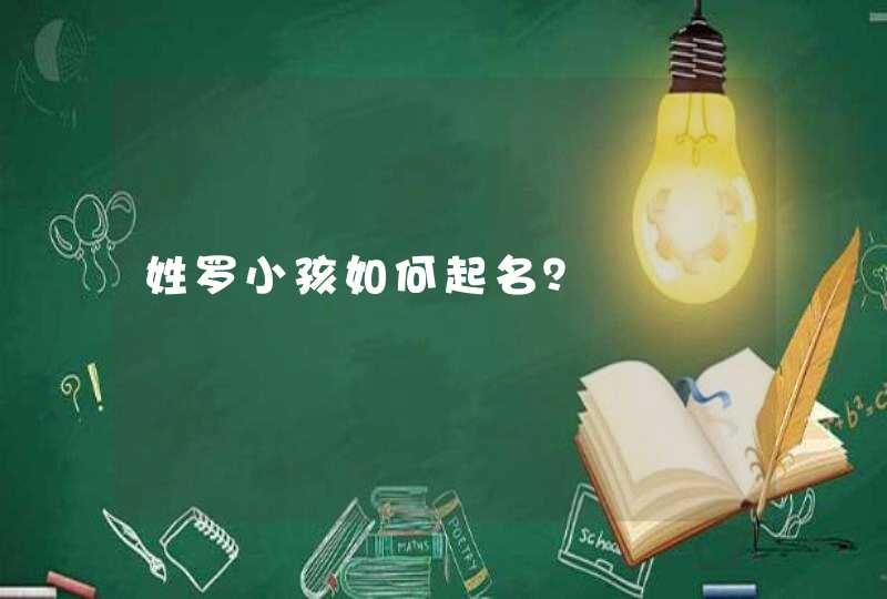 姓罗小孩如何起名？