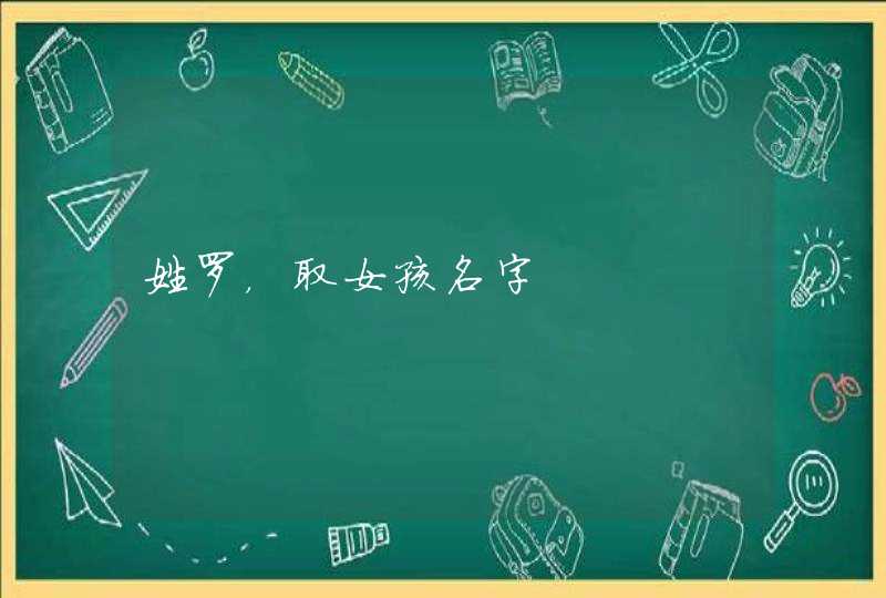 姓罗，取女孩名字