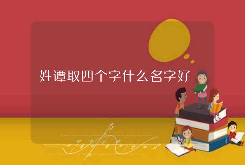 姓谭取四个字什么名字好