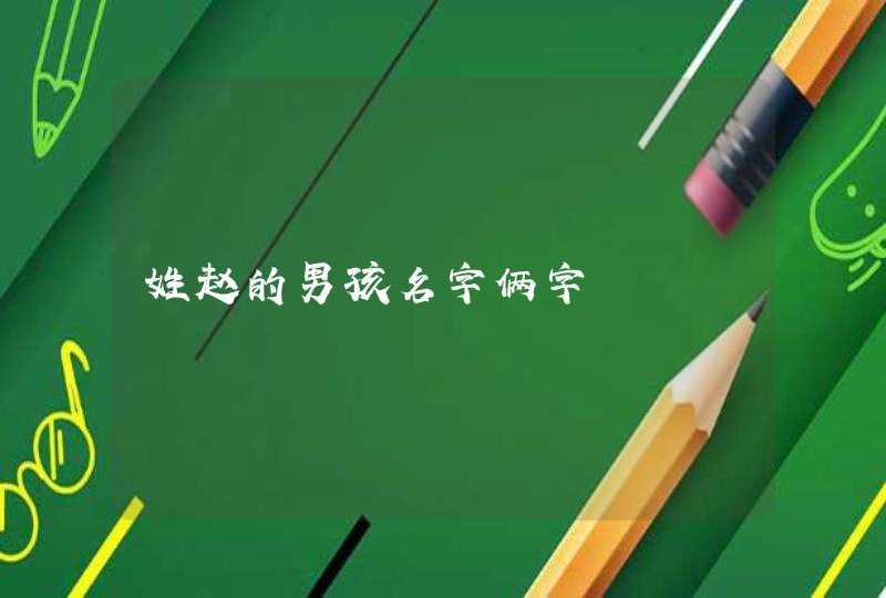 姓赵的男孩名字俩字