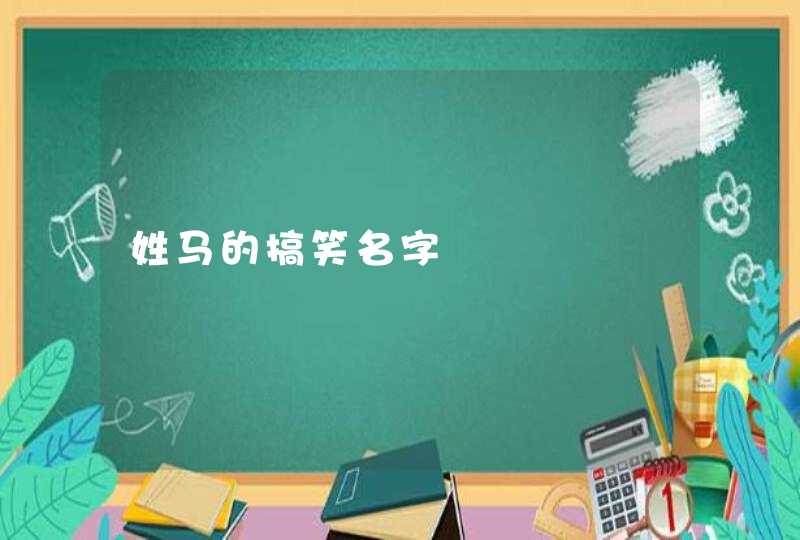 姓马的搞笑名字