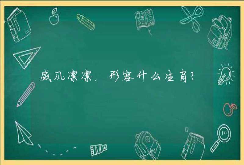 威风凛凛，形容什么生肖？