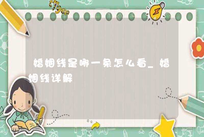 婚姻线是哪一条怎么看_婚姻线详解