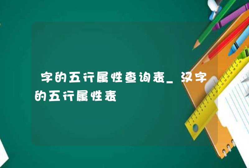 字的五行属性查询表_汉字的五行属性表