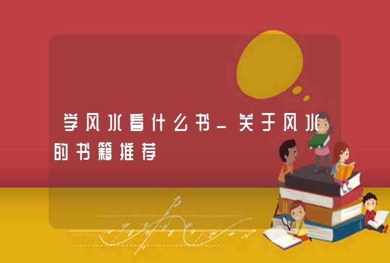 学风水看什么书_关于风水的书籍推荐