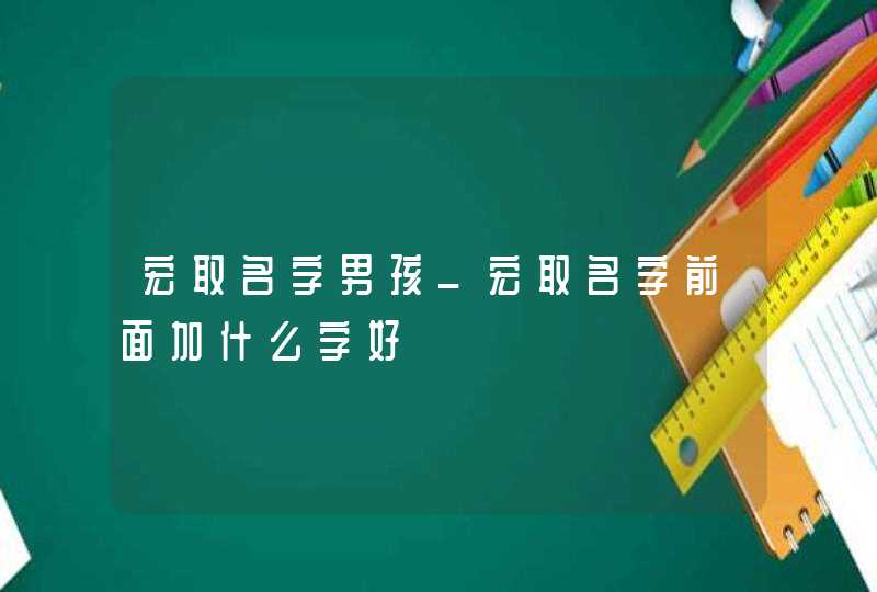 宏取名字男孩_宏取名字前面加什么字好