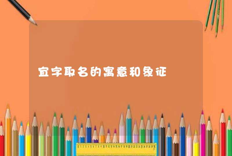 宜字取名的寓意和象征