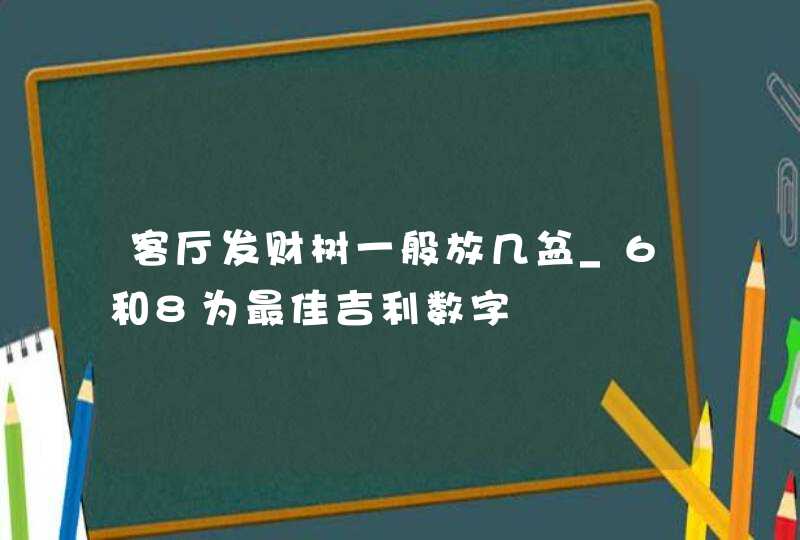 客厅发财树一般放几盆_6和8为最佳吉利数字