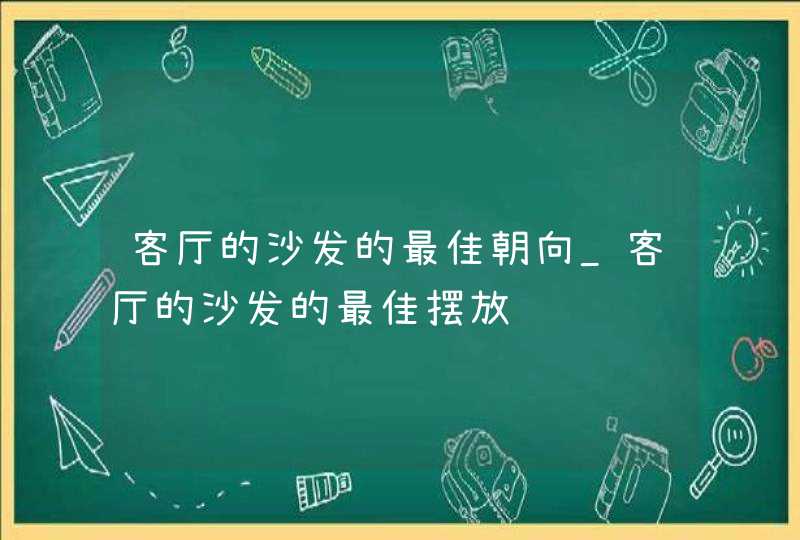 客厅的沙发的最佳朝向_客厅的沙发的最佳摆放