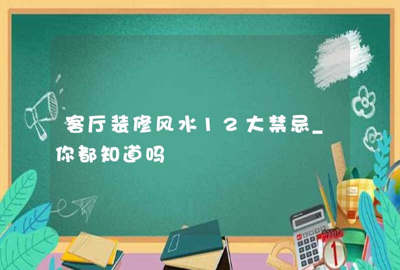 客厅装修风水12大禁忌_你都知道吗