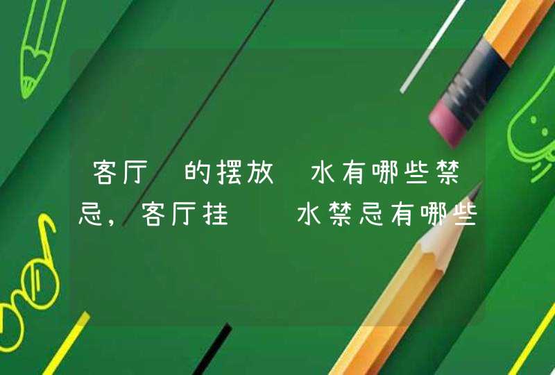 客厅钟的摆放风水有哪些禁忌,客厅挂钟风水禁忌有哪些客厅挂钟风水禁忌大全