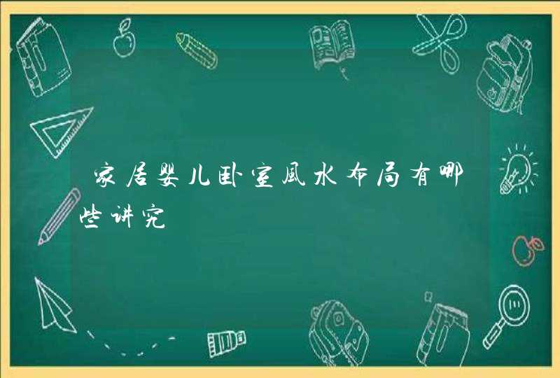 家居婴儿卧室风水布局有哪些讲究