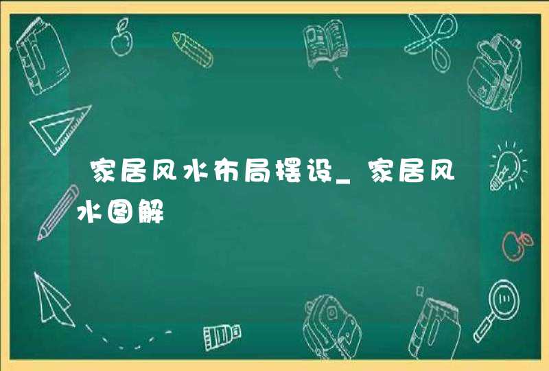家居风水布局摆设_家居风水图解