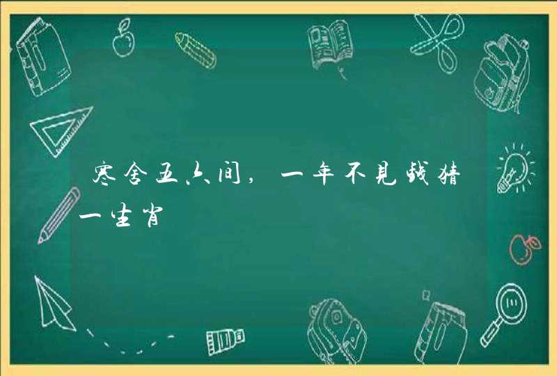 寒舍五六间,一年不见钱猜一生肖
