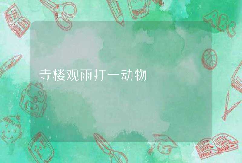 寺楼观雨打一动物