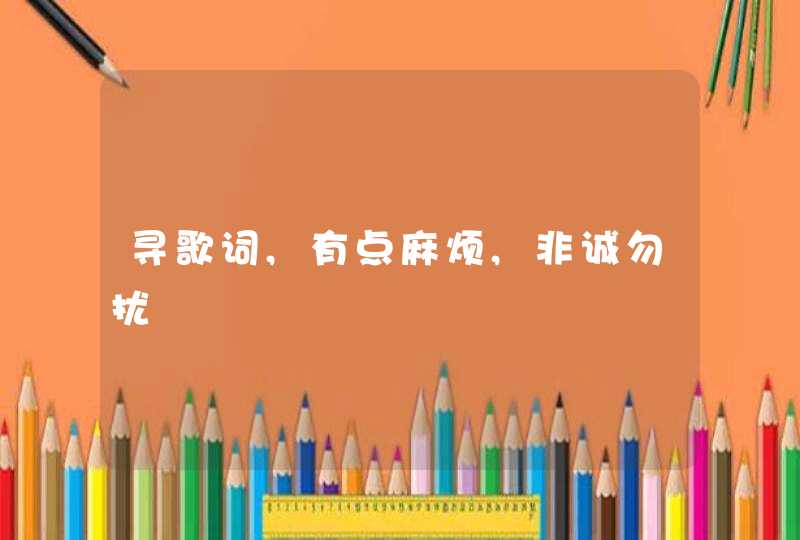 寻歌词,有点麻烦,非诚勿扰