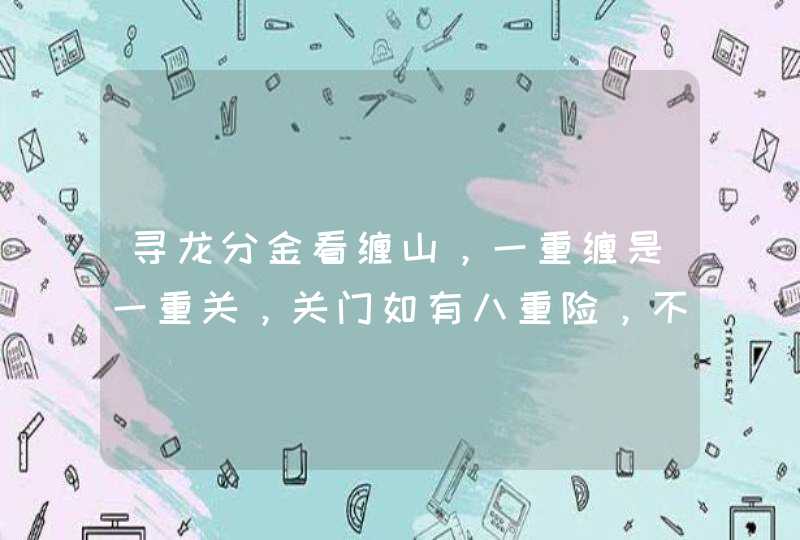 寻龙分金看缠山，一重缠是一重关，关门如有八重险，不出阴阳八卦形。猜一生肖