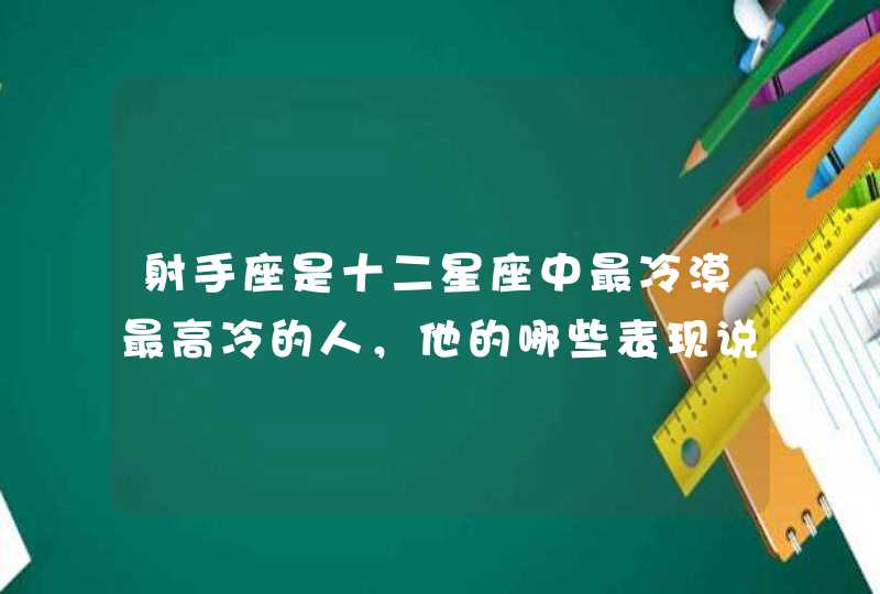 射手座是十二星座中最冷漠最高冷的人，他的哪些表现说明他爱你？