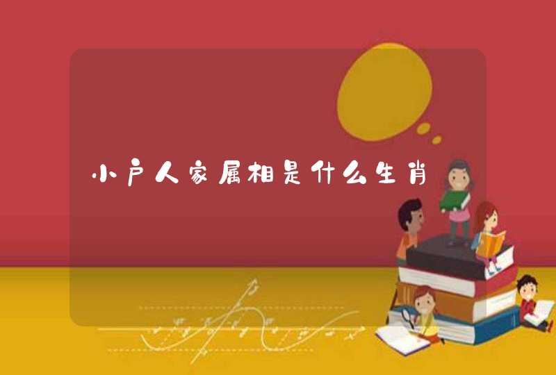 小户人家属相是什么生肖