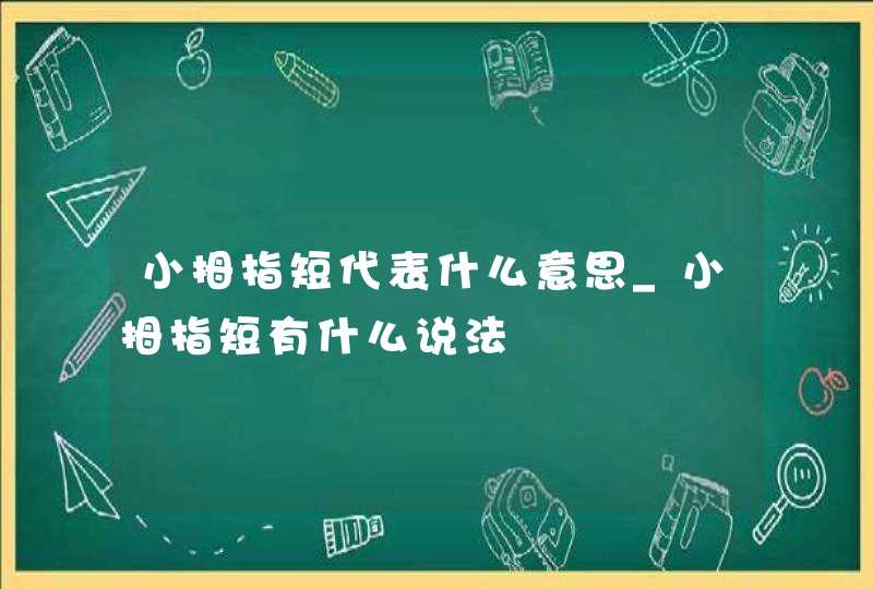 小拇指短代表什么意思_小拇指短有什么说法