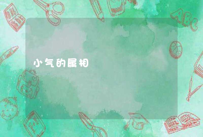 小气的属相