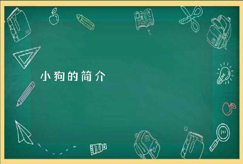 小狗的简介