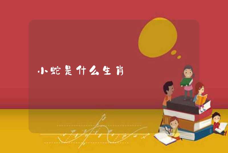 小蛇是什么生肖