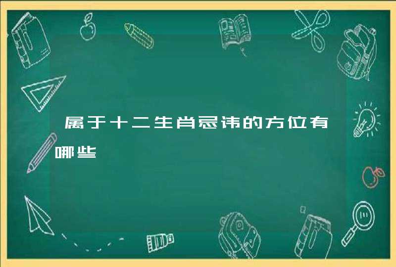 属于十二生肖忌讳的方位有哪些