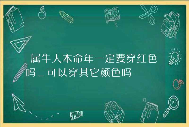 属牛人本命年一定要穿红色吗_可以穿其它颜色吗