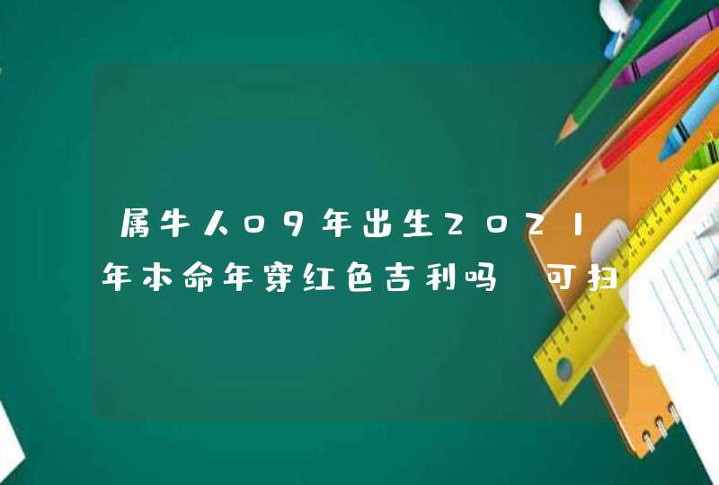 属牛人09年出生2021年本命年穿红色吉利吗,可扫除不详的风水