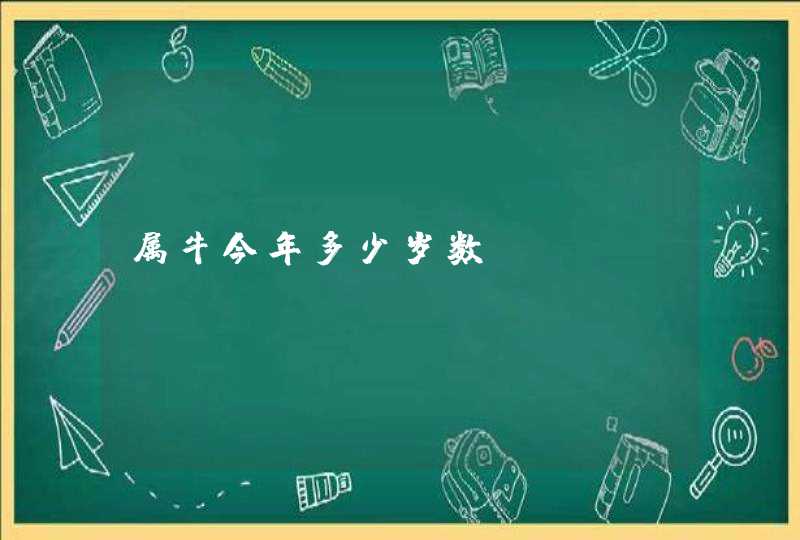 属牛今年多少岁数