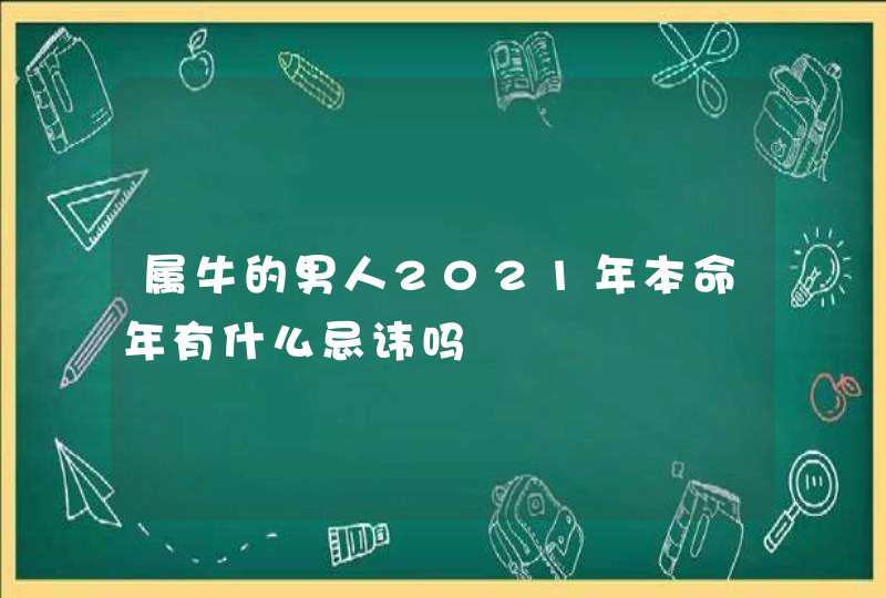 属牛的男人2021年本命年有什么忌讳吗