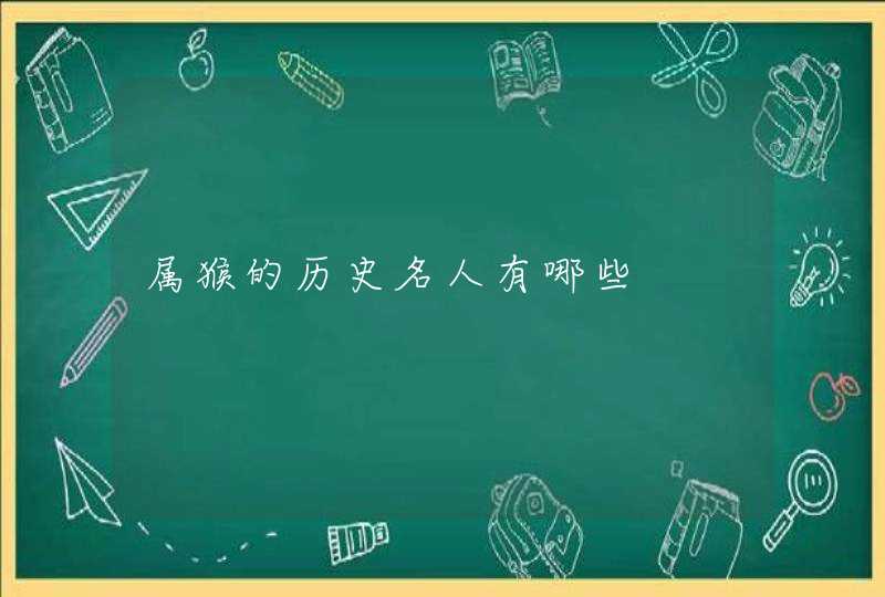 属猴的历史名人有哪些