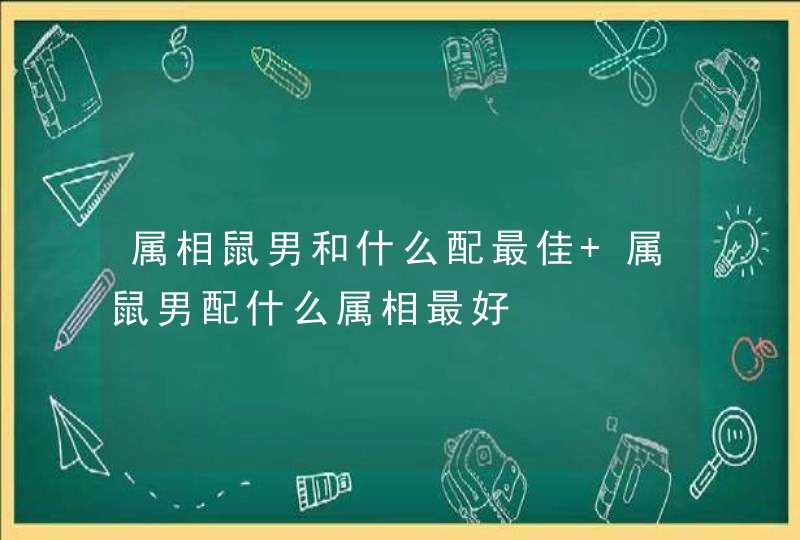 属相鼠男和什么配最佳 属鼠男配什么属相最好