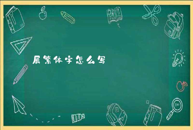 属繁体字怎么写