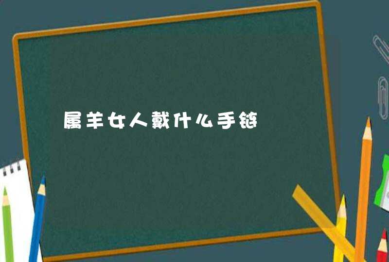属羊女人戴什么手链