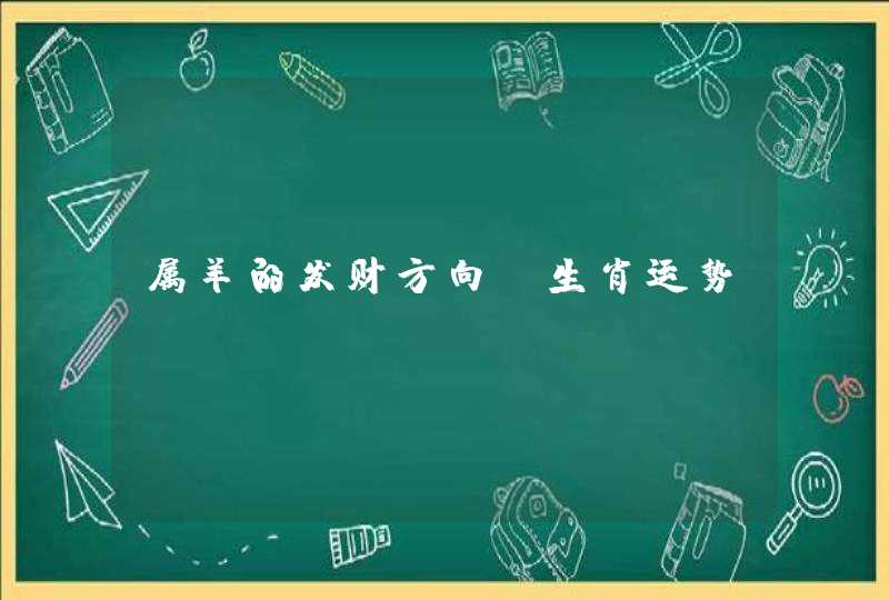 属羊的发财方向 生肖运势？