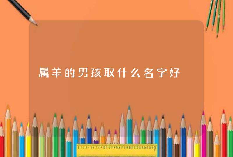 属羊的男孩取什么名字好