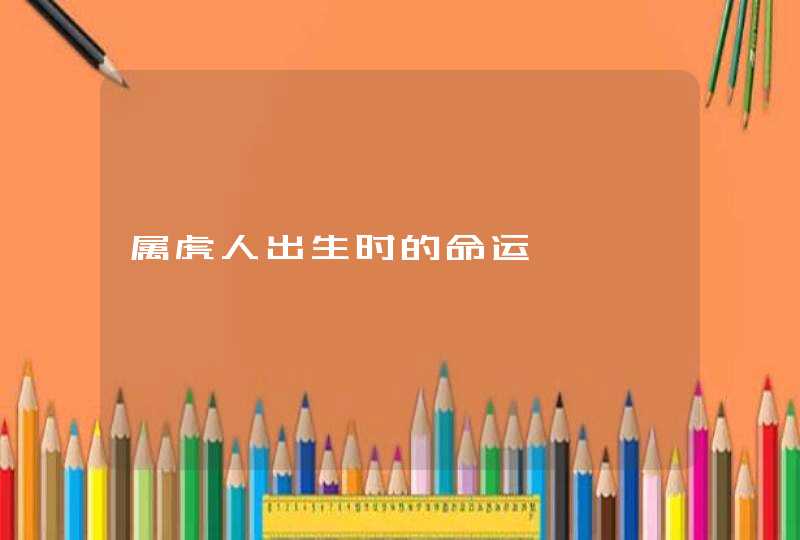 属虎人出生时的命运
