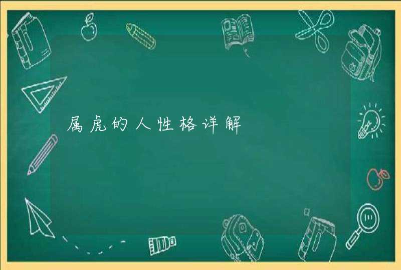 属虎的人性格详解