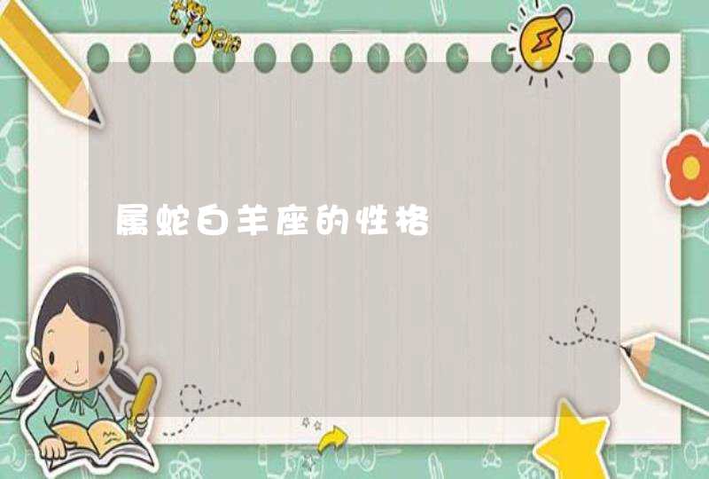 属蛇白羊座的性格