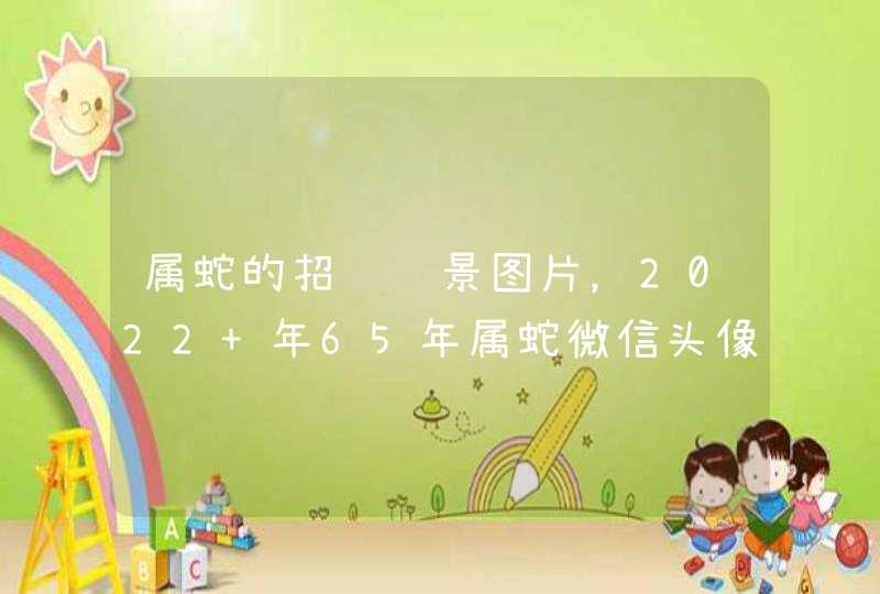 属蛇的招财风景图片，2022 年65年属蛇微信头像