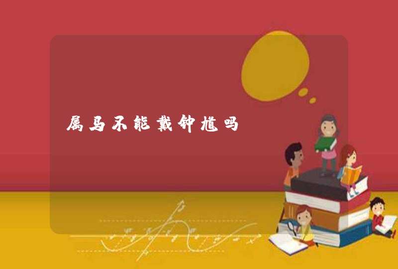 属马不能戴钟馗吗