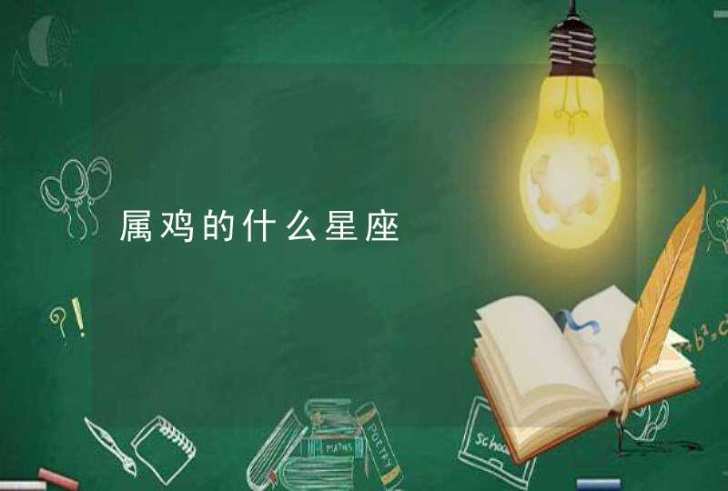 属鸡的什么星座