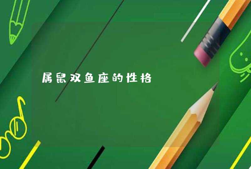 属鼠双鱼座的性格